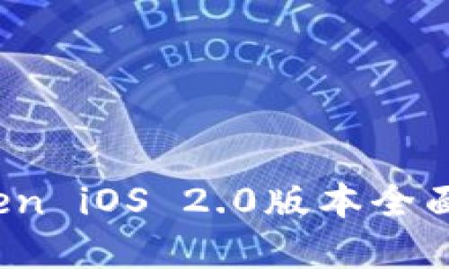 且的优质
全新升级!imToken iOS 2.0版本全面解析与实用指南