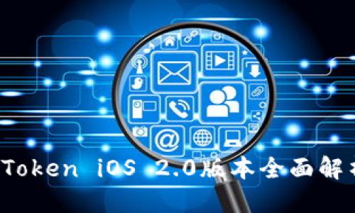 且的优质
全新升级!imToken iOS 2.0版本全面解析与实用指南