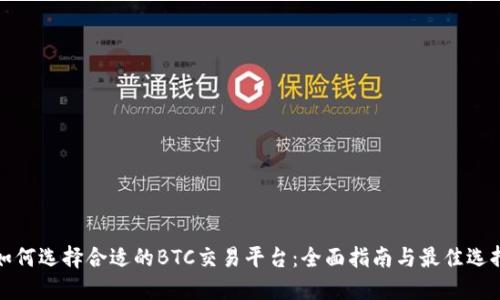 如何选择合适的BTC交易平台:全面指南与最佳选择