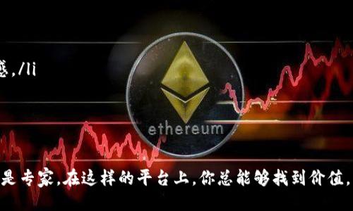 区块链交流社群是什么

区块链技术的迅猛发展不仅吸引了科技爱好者的目光，也让许多人渴望了解其背后的原理、应用及未来趋势。然而，面对如此庞大的信息量，单靠传统的获取方式往往无法满足人们的需求。在这种情况下，区块链交流社群应运而生，它们不仅是信息的交流平台，更是实践者与学习者之间的桥梁。

区块链交流社群的定义
区块链交流社群是一个由区块链技术爱好者、专业人士和新手组成的网络社区，既可以是线上论坛、社交媒体群组，也可以是线下的聚会和工作坊。在这些社群中，成员可以分享关于区块链的最新动态、学习资源、参与项目讨论，甚至协作开发新技术或应用。通过这种方式，大家能够在互相学习中加深对区块链技术的理解。

社群的组成
这些社群通常由不同背景的人组成，包括但不限于技术开发者、投资者、创业者、研究人员和普通用户。每个人都能在这里找到自己感兴趣的领域，提出问题、分享经验，或者寻求合作机会。通过这样的互动，社群内部形成了强大的知识网络，帮助成员更好地理解复杂的区块链概念。

交流社群的功能
在区块链交流社群中，成员能够实现多种功能：
ul
    listrong信息共享：/strong成员们可以发布相关链接、文章、视频以及自己的见解，帮助他人获取最新信息。/li
    listrong技能学习：/strong社群提供了丰富的学习资源，包括教程、线上课程和线下培训，帮助新人快速入门。/li
    listrong项目合作：/strong许多区块链项目需要团队合作，社群常常成为志同道合者相聚的地方，推动项目发展。/li
    listrong行业动态：/strong通过社群，可以及时获得行业动态、政策变化及市场分析，帮助成员把握投资机会。/li
/ul

社群的互动模式
互动是社群的核心。在区块链交流社群中，成员可以通过讨论区、实时聊天工具等多种方式进行互动。这种交流模式使得信息的传递更加高效，还有助于搭建信任关系。成员们可以在社群中提问、发起话题、参与辩论，或是通过共享经验来帮助彼此。这样，不仅增进了社群的活跃度，也提高了整个群体的学习效率。

区块链交流社群的价值
区块链交流社群带来了许多价值：
ul
    listrong知识积累：/strong社群中的讨论往往能带来新的视角与思考，促进知识的积累与传递。/li
    listrong职业发展：/strong成员通过社群建立的联系，不仅能获取行业信息，还可能找到就业机会或合作项目。/li
    listrong推动创新：/strong社群为创新提供了土壤，成员们的灵感碰撞可能会催生出新的思路和技术。/li
    listrong社区支持：/strong在面对挫折时，社群能够提供情感支持，帮助成员保持积极心态。/li
/ul

如何参与区块链交流社群
参与区块链交流社群其实没有太高的门槛。一般而言，只需要加入相关的社交媒体群组，或者注册某个论坛账号，便可开始你的区块链社区之旅。以下是一些参与建议：
ul
    listrong积极发言：/strong参与讨论，分享观点和感受，让其他人了解你的想法。/li
    listrong提出问题：/strong如果遇到不明白的地方，勇敢提问，社群中的许多人乐意帮助你。/li
    listrong分享资源：/strong如果你发现了有价值的信息或工具，记得分享给其他成员。/li
    listrong尊重他人：/strong沟通时一定要保持尊重，避免无谓的争吵。/li
/ul

未来展望
随着区块链技术的不断发展，区块链交流社群的作用将愈发重要。无论是技术的普及，还是应用的拓展，社群都将成为不可或缺的一部分。这些社群不仅能够帮助更多的人了解区块链，还能推动行业的进步与创新。

相关问题
h41. 如何选择合适的区块链交流社群？/h4
在选择区块链交流社群时，可以考虑以下几个方面：
ul
    listrong社群的主题：/strong根据你对区块链的兴趣（如技术、投资、创业等），选择相应的社群。/li
    listrong社群的活跃程度：/strong观察社群内讨论的频率和质量，活跃的社群往往能提供更多的信息和支持。/li
    listrong社群的规模：/strong小型社群可能更容易形成紧密的关系，但大型社群资源更丰富，选择适合自己的即可。/li
    listrong社群的开放程度：/strong是否接受新成员、入群的门槛、社群的管理方式等。/li
/ul

h42. 加入区块链交流社群后，应该如何有效利用资源？/h4
加入区块链交流社群后，想要高效利用社群资源，需要一些策略：
ul
    listrong设定目标：/strong明确你希望通过社群获取哪些知识或技能，帮助你集中精力。/li
    listrong主动参与：/strong积极发言、提问，不要害怕打扰别人，大家都是为了学习而来。/li
    listrong关注贡献：/strong定期与社群成员分享你的收获，无论是学习上的进展还是有趣的资源，这样也能增进你在社群中的存在感。/li
    listrong建立人脉：/strong在社群内与其他成员建立联系，互相帮助，共同成长。/li
/ul

总结  
区块链交流社群不仅是学习和分享的场所，更是连接志同道合者的网络。这为区块链技术的普及和发展贡献了重要力量。无论你是新手还是专家，在这样的平台上，你总能够找到价值。希望通过本文，你对区块链交流社群有了更深入的了解，能够积极参与其中，实现个人的成长与网络的拓展。