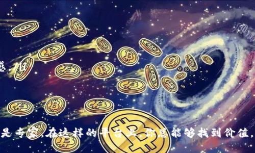 区块链交流社群是什么

区块链技术的迅猛发展不仅吸引了科技爱好者的目光，也让许多人渴望了解其背后的原理、应用及未来趋势。然而，面对如此庞大的信息量，单靠传统的获取方式往往无法满足人们的需求。在这种情况下，区块链交流社群应运而生，它们不仅是信息的交流平台，更是实践者与学习者之间的桥梁。

区块链交流社群的定义
区块链交流社群是一个由区块链技术爱好者、专业人士和新手组成的网络社区，既可以是线上论坛、社交媒体群组，也可以是线下的聚会和工作坊。在这些社群中，成员可以分享关于区块链的最新动态、学习资源、参与项目讨论，甚至协作开发新技术或应用。通过这种方式，大家能够在互相学习中加深对区块链技术的理解。

社群的组成
这些社群通常由不同背景的人组成，包括但不限于技术开发者、投资者、创业者、研究人员和普通用户。每个人都能在这里找到自己感兴趣的领域，提出问题、分享经验，或者寻求合作机会。通过这样的互动，社群内部形成了强大的知识网络，帮助成员更好地理解复杂的区块链概念。

交流社群的功能
在区块链交流社群中，成员能够实现多种功能：
ul
    listrong信息共享：/strong成员们可以发布相关链接、文章、视频以及自己的见解，帮助他人获取最新信息。/li
    listrong技能学习：/strong社群提供了丰富的学习资源，包括教程、线上课程和线下培训，帮助新人快速入门。/li
    listrong项目合作：/strong许多区块链项目需要团队合作，社群常常成为志同道合者相聚的地方，推动项目发展。/li
    listrong行业动态：/strong通过社群，可以及时获得行业动态、政策变化及市场分析，帮助成员把握投资机会。/li
/ul

社群的互动模式
互动是社群的核心。在区块链交流社群中，成员可以通过讨论区、实时聊天工具等多种方式进行互动。这种交流模式使得信息的传递更加高效，还有助于搭建信任关系。成员们可以在社群中提问、发起话题、参与辩论，或是通过共享经验来帮助彼此。这样，不仅增进了社群的活跃度，也提高了整个群体的学习效率。

区块链交流社群的价值
区块链交流社群带来了许多价值：
ul
    listrong知识积累：/strong社群中的讨论往往能带来新的视角与思考，促进知识的积累与传递。/li
    listrong职业发展：/strong成员通过社群建立的联系，不仅能获取行业信息，还可能找到就业机会或合作项目。/li
    listrong推动创新：/strong社群为创新提供了土壤，成员们的灵感碰撞可能会催生出新的思路和技术。/li
    listrong社区支持：/strong在面对挫折时，社群能够提供情感支持，帮助成员保持积极心态。/li
/ul

如何参与区块链交流社群
参与区块链交流社群其实没有太高的门槛。一般而言，只需要加入相关的社交媒体群组，或者注册某个论坛账号，便可开始你的区块链社区之旅。以下是一些参与建议：
ul
    listrong积极发言：/strong参与讨论，分享观点和感受，让其他人了解你的想法。/li
    listrong提出问题：/strong如果遇到不明白的地方，勇敢提问，社群中的许多人乐意帮助你。/li
    listrong分享资源：/strong如果你发现了有价值的信息或工具，记得分享给其他成员。/li
    listrong尊重他人：/strong沟通时一定要保持尊重，避免无谓的争吵。/li
/ul

未来展望
随着区块链技术的不断发展，区块链交流社群的作用将愈发重要。无论是技术的普及，还是应用的拓展，社群都将成为不可或缺的一部分。这些社群不仅能够帮助更多的人了解区块链，还能推动行业的进步与创新。

相关问题
h41. 如何选择合适的区块链交流社群？/h4
在选择区块链交流社群时，可以考虑以下几个方面：
ul
    listrong社群的主题：/strong根据你对区块链的兴趣（如技术、投资、创业等），选择相应的社群。/li
    listrong社群的活跃程度：/strong观察社群内讨论的频率和质量，活跃的社群往往能提供更多的信息和支持。/li
    listrong社群的规模：/strong小型社群可能更容易形成紧密的关系，但大型社群资源更丰富，选择适合自己的即可。/li
    listrong社群的开放程度：/strong是否接受新成员、入群的门槛、社群的管理方式等。/li
/ul

h42. 加入区块链交流社群后，应该如何有效利用资源？/h4
加入区块链交流社群后，想要高效利用社群资源，需要一些策略：
ul
    listrong设定目标：/strong明确你希望通过社群获取哪些知识或技能，帮助你集中精力。/li
    listrong主动参与：/strong积极发言、提问，不要害怕打扰别人，大家都是为了学习而来。/li
    listrong关注贡献：/strong定期与社群成员分享你的收获，无论是学习上的进展还是有趣的资源，这样也能增进你在社群中的存在感。/li
    listrong建立人脉：/strong在社群内与其他成员建立联系，互相帮助，共同成长。/li
/ul

总结  
区块链交流社群不仅是学习和分享的场所，更是连接志同道合者的网络。这为区块链技术的普及和发展贡献了重要力量。无论你是新手还是专家，在这样的平台上，你总能够找到价值。希望通过本文，你对区块链交流社群有了更深入的了解，能够积极参与其中，实现个人的成长与网络的拓展。