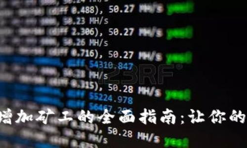 在ETH钱包中增加矿工的全面指南:让你的数字资产增值