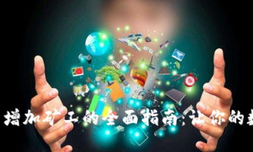 在ETH钱包中增加矿工的全面指南:让你的数字资产增值