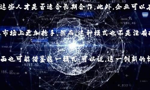 什么是欧洲区块链博士岗位制?
随着区块链技术的飞速发展,欧洲许多国家正在积极推进相关研究与创新。为了培养更多具备区块链技术与应用能力的专业人才,欧洲地区逐渐推出了一种新兴的人才培养模式——欧洲区块链博士岗位制。这个制度希望通过将博士教育与企业需求紧密结合,打造出符合市场需求的高素质研究型人才。
区块链博士岗位制的核心理念
欧洲区块链博士岗位制不仅仅是传统意义上的博士研究生培养项目,它更强调的是学术界与产业界的深度融合。换句话说,学生在进行深入研究的同时,将直接对接到相关企业或机构,参与实际项目,以此提升其研究的实用性和前沿性。这样的双向互动为学术研究注入了新鲜的活力,也让企业在技术研发时获得了最新的学术支持。
博士岗位制的操作模式
在这一模式下,博士生通常会与一所大学以及一家行业相关企业共同签署协议。学生的研究方向往往由企业需求决定,这样可以确保研究成果能够被更好地应用于实际生产中。与此同时,博士生在学习期间通常有机会参与企业的项目,负责研发、数据分析等多个领域的工作,这不仅丰富了他们的实践经验,还帮助他们建立起良好的职业网络。
参与企业的好处
对于参与这一项目的企业来说,他们可以通过与高校的合作,获取最新的研究成果和技术支持。由于博士生在校期间的工作表现,企业能够很好地评估这些人才是否适合长期合作。此外,企业可以在研发过程中获得新的视角和创意,提升自身的技术水平和竞争力。
博士生的优势与挑战
参与这种岗位制的博士生通常能够获得许多传统博士生没有的优势。他们在企业的实际工作经历可以为未来的求职提供强有力的支持,让他们在就业市场上更加抢手。然而,这种模式也不是没有挑战。博士生在兼顾学习与工作的同时,可能面临时间管理和压力的问题。他们需要主动调解学术与业务之间的关系,以保持学术研究的深度和专业性。
未来的发展趋势
随着区块链技术的不断演进,未来的欧洲区块链博士岗位制有望逐步完善并向其他领域扩展。其他高端技术领域如人工智能、物联网等,在人才培养方面也可能借鉴这一模式。可以说,这一创新的博士教育模式,不仅将提升研究生的职业能力,也会促进相关产业的发展。
深入解读欧洲区块链博士岗位制:创新人才培养模式与行业前景