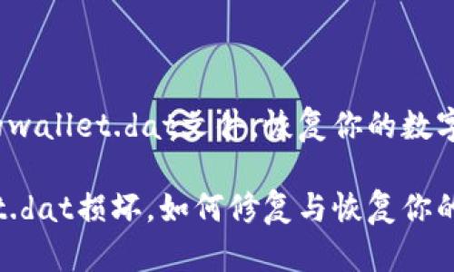 修复损坏的wallet.dat文件,恢复你的数字资产
钱包wallet.dat损坏,如何修复与恢复你的数字资产?