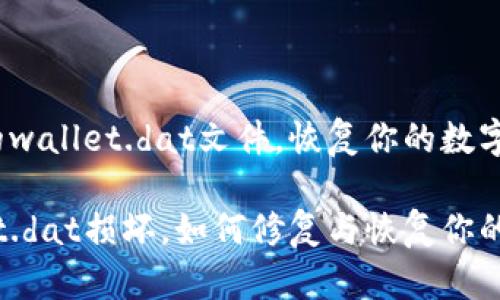 修复损坏的wallet.dat文件,恢复你的数字资产
钱包wallet.dat损坏,如何修复与恢复你的数字资产?