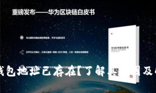 以太坊钱包地址已存在?了解其原因及解决方案