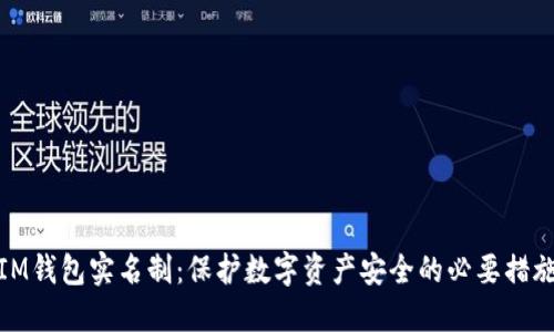 IM钱包实名制:保护数字资产安全的必要措施