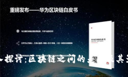 深入探讨:区块链之间的差异及其影响