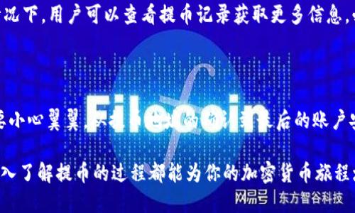 什么是OKEx提币？

提币在加密货币的世界里是一个常见的术语，而“OKEx提币”则特指在OKEx这一加密货币交易所上进行的资金转移操作。在OKEx，用户可以将他们在平台上持有的数字货币提取到个人钱包或其他交易所。这一过程被称为提币，而相对的操作，即将外部数字货币转入OKEx账户，则被称为“充值”。

简单来说，“提币”就像是把账户上的钱取出来，放到你的个人钱包里去的过程。不同于传统银行的转账方式，数字货币的提币一般会涉及到区块链技术，交易需要在区块链上被确认。

为什么要进行提币操作？

用户选择提币的原因多种多样，以下是一些常见的理由：

ul
    listrong安全性：/strong许多用户偏爱将自己的数字资产保存在个人钱包中，而不是交易所。因为交易所有可能遭受黑客攻击，导致资产被盗。因此，提币到个人钱包是为了提升安全性。/li
    listrong灵活性：/strong当用户希望将资产转移到其他平台进行交易或投资时，便需要提币。例如对某个新兴项目感兴趣，用户可能会把资产提到其他交易所购买该币种。/li
    listrong控制力：/strong拥有自己的钱包意味着用户对资金的完全控制权，能够更灵活地进行资产管理。/li
    listrong避免交易所风险：/strong在某些情况下，交易所可能会面临监管问题，用户提币可以及时降低风险。/li
/ul

OKEx提币的步骤有哪些？

虽然不同的交易所可能在提币流程上有细微的差别，但在OKEx进行提币的基本步骤大致如下：

ol
    listrong登录账户：/strong首先，你需要登录到自己的OKEx账户。如果你还没有账户，需要先注册一个并完成身份验证。/li
    listrong选择提币操作：/strong在账户主页选择“钱包”选项卡，然后找到“提币”选项。这通常会在“资产管理”部分出现。/li
    listrong选择数字货币：/strong在提币页面，你需要选择想要提取的具体数字货币，例如比特币（BTC）、以太坊（ETH）等。/li
    listrong输入提币地址：/strong接下来，你需要输入目的地钱包的地址。请务必确认输入的地址是准确的，因为一旦资产转账到错误地址，将很难找回。/li
    listrong设置提币金额：/strong在指定提币数量时，通常会有最小提币限额和手续费。如果账户中持有的数量超过了最低要求，你可以直接输入要提取的金额。/li
    listrong确认操作：/strong在确认所有信息无误后，系统会要求你进行二次确认，通常会通过邮箱或手机进行验证，确认后提交提币申请。/li
    listrong查看提币状态：/strong提币申请提交后，用户可以在交易记录中查看提币状态，一旦交易被区块链确认，资金会到账。/li
/ol

提币时需要注意哪些事项？

在提币过程中，有多项关键事项需要用户特别关注：

ul
    listrong确认地址：/strong确保提币地址正确无误，任何地址错误都可能导致资金损失。这是最重要的一步。/li
    listrong手续费：/strong了解提币手续费的标准，不同数字货币的提币手续费不同，应该提前了解。/li
    listrong提币限额：/strong注意所选币种的提币限额，确保账户里持有的金额符合要求。/li
    listrong区块确认时间：/strong提币需要经过区块链确认，确认时间会根据网络拥堵情况有所不同，用户需耐心等待。/li
    listrong安全措施：/strong在提币前确保账户安全，定期更改密码并启用双重认证，以增强账户的安全性。/li
/ul

提币与交易的区别是什么？

在数字货币交易中，提币和交易是两个截然不同的概念。

提币，正如之前所讨论的，主要是指将你在交易所拥有的数字货币提取到个人钱包或者其他地方。而交易则是指在交易所内进行的币种买卖，用户可以通过交易获得价格差异的收益。

这两者的区别在于，提币是资产转移的过程，重在安全和控制，而交易则是资产增值的过程，重在市场操作和策略。因此，了解并区分这两者对于进行数字货币投资非常重要。

常见的提币问题解答

很多用户在提币时会遇到相似的问题，下面是一些常见问题的解答：

h4提币地址不正确怎么办？/h4
如果你不小心输入了错误的提币地址，通常会事先收到警告信息。然而，一旦提交并完成提币操作，资金就可能永久丢失。因此，在提币前一定要仔细核对每一个字符，必要时可以复制粘贴。

h4提币申请被拒绝怎么办？/h4
有时由于各种原因，提币申请可能会被拒绝。这可能由于账户安全问题、未完成身份认证或者数字货币的提现限制。在这种情况下，用户可以查看提币记录获取更多信息，必要时还可以向客服求助来解决问题。

总结

OKEx提币是一个重要的流程，让用户能够更好地控制自己的数字资产。在选择提币时，务必牢记安全和准确性，每一步都需要小心翼翼，从提币地址的确认到最后的账户安全。成功提币不仅可以让你更安心，也为你未来的投资选择提供更多的空间与可能性。

希望本文能够帮助你更好地理解何为“OKEx提币”，以及在这个过程中要注意的各个细节。无论你是初学者还是资深用户，深入了解提币的过程都能为你的加密货币旅程增添信心和保障。