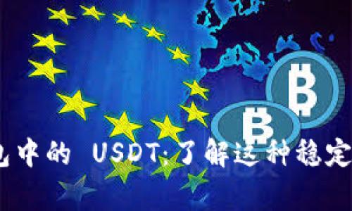 imToken 钱包中的 USDT:了解这种稳定币的背后故事