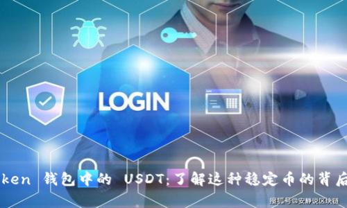 imToken 钱包中的 USDT:了解这种稳定币的背后故事