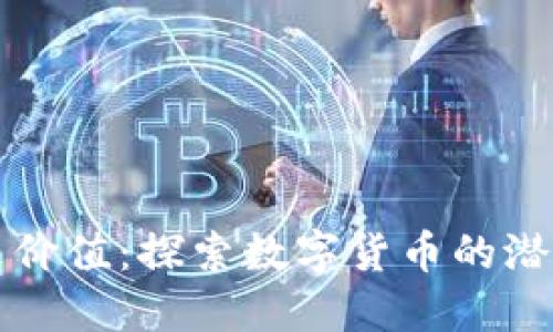 OK币未来价值:探索数字货币的潜力与机遇