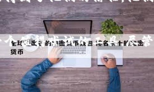 详细介绍
在信息爆炸的现代社会,如何安全地存储我们的数字资产,尤其是加密货币,成为了一个重要的话题。冷钱包作为一种安全存储的方式,越来越受到投资者的欢迎。在众多选择中,imToken凭借其用户友好的界面和强大的安全性能而备受关注。那么,imToken冷钱包究竟好用吗?接下来我们将深度探讨这个问题。
冷钱包的意义
冷钱包是一种离线存储数字货币的方式,旨在保护用户的资产免受网络攻击、黑客入侵或软件故障等风险。与热钱包(在线钱包)相比,冷钱包没有直接连接到互联网,因此相对更为安全。不过,冷钱包的操作通常较为复杂,需要用户具备一定的技术知识。
imToken介绍
imToken是一款非常流行的数字钱包应用,支持多种加密货币的存储和管理。其竖立的地方在于用户体验和安全性。imToken内置去中心化交易所(DEX),用户可以在钱包内直接进行交易,方便快捷。此外,imToken提供了面向新手的引导,使得即使是初次接触数字货币的用户,也能快速上手。
imToken的优点
- 安全性高:imToken为用户提供了私钥离线存储的功能,极大地降低了黑客攻击的风险。此外,imToken还支持指纹识别和面部识别功能,增加了账户的安全层级。
- 用户友好:imToken的界面,各项功能布局合理,使得操作变得直观,用户不容易迷失方向。即使是新手用户也能在短时间内完成注册、配置和资产管理等操作。
- 支持多种币种:imToken支持以太坊(ETH)及其ERC20标准的多种代币。这对于在各种加密货币之间进行转账、交易的用户是个很大的便利。
- 去中心化交易便捷:通过imToken,用户可以进行去中心化输入输出,非常方便地进行加密货币之间的交易,而无需依赖中心化交易所。
imToken的缺点
- 学习曲线:虽然imToken友好的界面让初学者易于上手,但对于更复杂的功能,用户仍需花费一些时间去了解。
- 用户支持有限:相对于某些大型交易平台,imToken的用户支持可能不够及时和全面,特别是在遇到技术问题时可能会使用户感到无所适从。
用户体验的真实反馈
在各大论坛和社交媒体上,很多用户对imToken的评价都是积极的。许多用户表示,imToken的界面简洁,操作流畅,使他们得以轻松管理各种数字货币,令人满意的是其安全性能得到了他们的信任。他们尤其喜欢imToken强大的去中心化交易功能,能够以更低的成本进行资产买卖。不过,也有一些用户对其客户服务的响应时间表示不满,反映在使用过程中的技术支持不够及时。
总结
综上所述,imToken作为一款冷钱包,在用户体验、安全性和功能性等方面都是相对出色的选择。如果你是一位加密货币投资者,特别是首次接触数字资产的用户,imToken会是一个值得尝试的工具。尽管在某些方面还有待提高,但从现有的用户反馈来看,imToken的确能够帮助用户在安全的环境中高效地管理自己的数字资产。
imToken冷钱包使用体验评测:安全又好用的数字资产管理工具