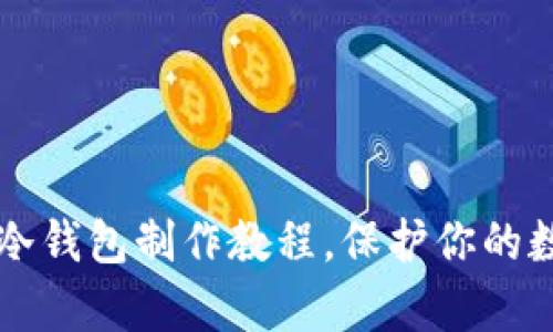 简单易懂的冷钱包制作教程,保护你的数字资产安全