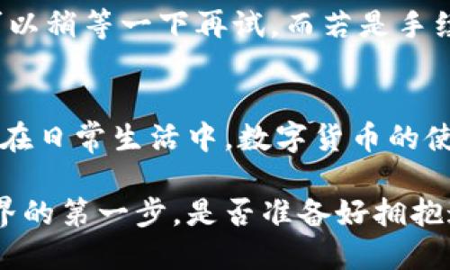jiaotitle比太钱包：便捷高效的手机下载指南/jiaotitle

比太钱包, 手机下载, 数字货币, 钱包安全/guanjianci

什么是比太钱包？
比太钱包是一款专注于数字货币的移动应用程序，不仅支持多种主流加密货币，还为用户提供了安全、便捷的管理方式。无论你是币圈新手还是老手，比太钱包都能为你提供出色的服务。他们致力于让用户在数字货币投资和交易中找到最简单、最有效的解决方案。通过比太钱包，你可以轻松实现资产的管理、转换和交易。 

为什么选择比太钱包？
随着数字货币的日益普及，选择合适的钱包显得尤为重要。比太钱包以其简洁的界面、友好的用户体验和卓越的安全性赢得了用户的信赖。首先，它具备多币种支持，无论你是持有比特币、以太坊还是其他潜力币种，比太钱包都能轻松管理。此外，其快速交易和低手续费也是众多用户选择它的一大原因。这些优点使得比太钱包成为了管理数字资产的理想选择。

如何下载比太钱包手机版？
下载比太钱包的过程非常简单，适合各类用户。以下是详细的步骤：
1. 打开手机上的应用商店（例如，Apple的App Store或Android的Google Play）;
2. 在搜索框中输入“比太钱包”;
3. 找到对应的应用图标，点击“下载”或“安装”;
4. 下载完成后，打开应用并按照提示完成注册和设置。
确实，移动端操作的便捷性，让你随时随地都能掌握自己的资产状况，无需等到回到电脑前。

比太钱包的安全性如何？
安全性是用户最关心的问题之一，比太钱包对此非常重视。它采用了最新的加密技术来保护用户的私钥和交易数据。用户不仅可以设置强密码，还可以启用双重身份验证，以确保账户安全。此外，比太钱包还具备异常交易监测功能，及时向用户发出警告，进一步增强了安全性。

使用比太钱包的好处
使用比太钱包的好处有很多，首先是资产管理的便捷性。无论你是想要即时交易还是长时间持有，比太钱包的界面设计都能让你轻松上手。其次，它的交易速度非常快，用户可以在几秒钟内完成交易，大大提高了效率。此外，比太钱包的用户服务团队随时待命，提供七天24小时的支持，确保用户在使用过程中遇到的问题可以得到及时解决。

如何使用比太钱包进行交易？
使用比太钱包进行交易非常简单，以下是基本步骤：
1. 登录你的比太钱包账户;
2. 选择你想交易的币种和输入交易金额;
3. 根据对方提供的钱包地址输入相应信息;
4. 确认交易信息无误后，点击“发送”即可。
这个过程快速而直观，连新手用户也能很快掌握。比太钱包还可以生成二维码，你可以直接扫描进行转账，更加方便。

常见问题与解决方案
在使用比太钱包的过程中，用户可能会遇到一些常见问题，下面我们为你详细解答。

h4问题一：如何找回我的比太钱包账号？/h4
若你的比太钱包账号忘记了密码，可以通过邮件或手机号进行找回。进入登录页面后，点击“忘记密码”，按照系统的提示输入相关信息即可。系统会发一封重置密码的邮件或短信，按照提示重置新密码即可。有些用户可能会担心，若失去了手机号或邮箱，重置密码会非常麻烦。因此，使用比太钱包时，务必记录一下相关信息，保障账号的安全。

h4问题二：交易失败，怎么办？/h4
出现交易失败的情况可能是因为网络问题、手续费不足或输入信息错误等。比太钱包会在交易失败后通知用户，可以根据通知的具体信息调整。如果遇到网络问题，可以稍等一下再试。而若是手续费不够，用户需要检查转账的费用，并确保有足够的余额。此外，还可以联系客服，他们会为你提供专业的解答。

总结
比太钱包作为一款高效、便捷、安全的数字货币钱包，正日益受到用户的青睐。通过简单的下载步骤，无论你是新手还是资深投资者，都可以轻松管理自己的数字资产。在日常生活中，数字货币的使用也越来越普及，而比太钱包可以帮助你管理这一新兴的投资方式。希望以上的信息能对你下载和使用比太钱包有所帮助。

最后，数字货币投资虽具高收益的潜质，但也伴随着风险，因此在使用任何数字钱包管理资产时，务必保持谨慎，做好风险控制。也许比太钱包就是你通向数字财富世界的第一步。是否准备好拥抱这个崭新的未来呢？