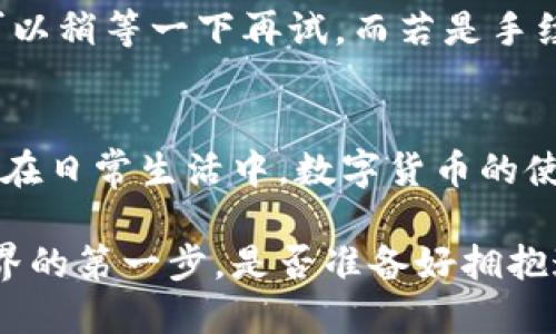 jiaotitle比太钱包：便捷高效的手机下载指南/jiaotitle

比太钱包, 手机下载, 数字货币, 钱包安全/guanjianci

什么是比太钱包？
比太钱包是一款专注于数字货币的移动应用程序，不仅支持多种主流加密货币，还为用户提供了安全、便捷的管理方式。无论你是币圈新手还是老手，比太钱包都能为你提供出色的服务。他们致力于让用户在数字货币投资和交易中找到最简单、最有效的解决方案。通过比太钱包，你可以轻松实现资产的管理、转换和交易。 

为什么选择比太钱包？
随着数字货币的日益普及，选择合适的钱包显得尤为重要。比太钱包以其简洁的界面、友好的用户体验和卓越的安全性赢得了用户的信赖。首先，它具备多币种支持，无论你是持有比特币、以太坊还是其他潜力币种，比太钱包都能轻松管理。此外，其快速交易和低手续费也是众多用户选择它的一大原因。这些优点使得比太钱包成为了管理数字资产的理想选择。

如何下载比太钱包手机版？
下载比太钱包的过程非常简单，适合各类用户。以下是详细的步骤：
1. 打开手机上的应用商店（例如，Apple的App Store或Android的Google Play）;
2. 在搜索框中输入“比太钱包”;
3. 找到对应的应用图标，点击“下载”或“安装”;
4. 下载完成后，打开应用并按照提示完成注册和设置。
确实，移动端操作的便捷性，让你随时随地都能掌握自己的资产状况，无需等到回到电脑前。

比太钱包的安全性如何？
安全性是用户最关心的问题之一，比太钱包对此非常重视。它采用了最新的加密技术来保护用户的私钥和交易数据。用户不仅可以设置强密码，还可以启用双重身份验证，以确保账户安全。此外，比太钱包还具备异常交易监测功能，及时向用户发出警告，进一步增强了安全性。

使用比太钱包的好处
使用比太钱包的好处有很多，首先是资产管理的便捷性。无论你是想要即时交易还是长时间持有，比太钱包的界面设计都能让你轻松上手。其次，它的交易速度非常快，用户可以在几秒钟内完成交易，大大提高了效率。此外，比太钱包的用户服务团队随时待命，提供七天24小时的支持，确保用户在使用过程中遇到的问题可以得到及时解决。

如何使用比太钱包进行交易？
使用比太钱包进行交易非常简单，以下是基本步骤：
1. 登录你的比太钱包账户;
2. 选择你想交易的币种和输入交易金额;
3. 根据对方提供的钱包地址输入相应信息;
4. 确认交易信息无误后，点击“发送”即可。
这个过程快速而直观，连新手用户也能很快掌握。比太钱包还可以生成二维码，你可以直接扫描进行转账，更加方便。

常见问题与解决方案
在使用比太钱包的过程中，用户可能会遇到一些常见问题，下面我们为你详细解答。

h4问题一：如何找回我的比太钱包账号？/h4
若你的比太钱包账号忘记了密码，可以通过邮件或手机号进行找回。进入登录页面后，点击“忘记密码”，按照系统的提示输入相关信息即可。系统会发一封重置密码的邮件或短信，按照提示重置新密码即可。有些用户可能会担心，若失去了手机号或邮箱，重置密码会非常麻烦。因此，使用比太钱包时，务必记录一下相关信息，保障账号的安全。

h4问题二：交易失败，怎么办？/h4
出现交易失败的情况可能是因为网络问题、手续费不足或输入信息错误等。比太钱包会在交易失败后通知用户，可以根据通知的具体信息调整。如果遇到网络问题，可以稍等一下再试。而若是手续费不够，用户需要检查转账的费用，并确保有足够的余额。此外，还可以联系客服，他们会为你提供专业的解答。

总结
比太钱包作为一款高效、便捷、安全的数字货币钱包，正日益受到用户的青睐。通过简单的下载步骤，无论你是新手还是资深投资者，都可以轻松管理自己的数字资产。在日常生活中，数字货币的使用也越来越普及，而比太钱包可以帮助你管理这一新兴的投资方式。希望以上的信息能对你下载和使用比太钱包有所帮助。

最后，数字货币投资虽具高收益的潜质，但也伴随着风险，因此在使用任何数字钱包管理资产时，务必保持谨慎，做好风险控制。也许比太钱包就是你通向数字财富世界的第一步。是否准备好拥抱这个崭新的未来呢？