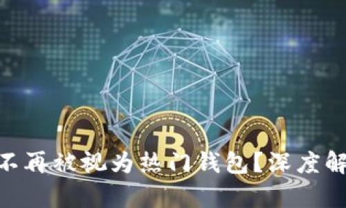 为什么imToken不再被视为热门钱包?深度解析它的未来趋势