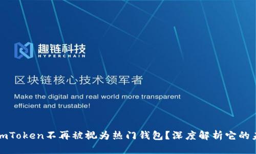 为什么imToken不再被视为热门钱包?深度解析它的未来趋势