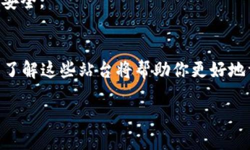 区块链站台的定义与概念
“区块链站台”这个词在区块链领域逐渐被广泛使用，它可以被理解为一个支持和服务于区块链技术的平台。简单来说，这个平台为开发者和用户提供必要的工具和基础设施，以便他们能够构建、测试和运行基于区块链的应用程序和服务。
在传统的IT环境中，你可能会听到“平台”这个词被用来描述像操作系统、开发框架之类的东西。而在区块链的世界里，站台不单单是一块土地，它更像是一个多功能的生态系统，汇聚了不同的技术、应用和服务。

区块链站台的功能与角色
1. **开发工具**：区块链站台通常会提供智能合约的开发工具，这样开发者可以使用它们来创建应用程序，无论是金融类应用、供应链管理还是社交平台。通过这些工具，开发者可以更方便地实现自己的创意。
2. **用户交互**：这个平台还会提供用户界面，让终端用户能够轻松地与区块链应用进行交互。例如，用户可以通过钱包应用发送或接收加密货币，或者参与去中心化金融（DeFi）项目。
3. **安全性**：安全性是任何区块链站台的重中之重。站台通常会提供多层安全保护机制，防止黑客攻击和数据泄露。这包括强大的加密技术、身份验证机制等。
4. **社区支持**：大多数区块链站台都有一个积极的开发者和用户社区。这是支持平台健康发展的重要组成部分，社区成员可以互相交换想法、解决问题，甚至推动项目进展。

著名的区块链站台实例
在区块链的世界中，有几个著名的站台值得一提，帮助我们更好地理解这个概念。
1. **以太坊（Ethereum）**：这是一个去中心化的平台，允许开发者构建和部署智能合约。以太坊的生态系统非常庞大，支持着无数的去中心化应用（DApp）。
2. **波卡（Polkadot）**：这个平台通过不同的区块链之间的互操作性，使得开发者能够在一个共享的安全环境中构建应用。波卡的设计理念是实现区块链间的互通。
3. **Hyperledger Fabric**：这是一个由Linux基金会支持的开源区块链平台，主要针对企业级的应用。这种平台通常更加注重隐私和权限控制。

区块链站台的优缺点
如同其他技术解决方案，区块链站台也有自己的优势和劣势。
**优点：**
- **去中心化**：用户和开发者不再依赖单一的中央机构，这降低了很多风险。
- **透明性**：区块链技术的核心是去信任化，所有交易和操作都可以在区块链上得到验证。
**缺点：**
- **技术复杂**：区块链技术相对复杂，不是所有人都能够轻松驾驭。
- **扩展性问题**：一些区块链站台在面临大量交易时，可能会遇到扩展性瓶颈。

常见问题解答
关于区块链站台，许多用户可能会有一些疑问。接下来我们将探讨其中的两个问题。

问题一：区块链站台对于普通用户有什么好处？
很多普通用户可能会觉得，区块链技术离我很远，似乎只在那些技术者和投资者的圈子里。然而，现实是，越来越多的区块链应用开始影响我们的日常生活。从数字货币支付到去中心化金融，区块链站台正逐渐渗透到我们的生活中。
1. **更低的交易费用**：由于区块链技术的去中心化特性，用户在进行交易时往往不需要支付高额的手续费。这对那些常常需要进行小额交易的人而言，是一个极大的好处。
2. **方便的跨境支付**：传统的跨境支付通常需要几天时间，还要付出高昂的费用。而通过区块链站台，用户只需几分钟就能完成跨国转账，且费用低廉。
3. **匿名性和隐私保护**：在不少区块链站台上，用户可以保持匿名性。这使得用户保护隐私的选择更加丰富，不用担心数据被滥用。

问题二：如何选择合适的区块链站台？
选择合适的区块链站台可以影响你使用区块链技术的整体体验。在选择时，你可以考虑以下几个方面：
1. **技术基础**：了解平台的技术背景，是否有强大的开发者团队支持，以及技术的活跃度。
2. **社区活跃度**：一个活跃的社区能够提供更多的资源和支持，帮助你解决在使用过程中的问题。
3. **功能需求**：根据你的需求来选择，有些站台专注于金融领域，有些则更适合社交应用。
4. **安全性**：确保所选择的站台具有良好的安全记录，了解其防御机制是怎样的，能否保护你的资产安全。

总结
综上所述，区块链站台不仅仅是一个技术平台，它更是连接用户、开发者及整个生态系统的桥梁。认识并了解这些站台将帮助你更好地驾驭这一波数据革命，为未来的生活和商业方式带来无限可能性。

区块链站台：解锁未来的数字应用平台
