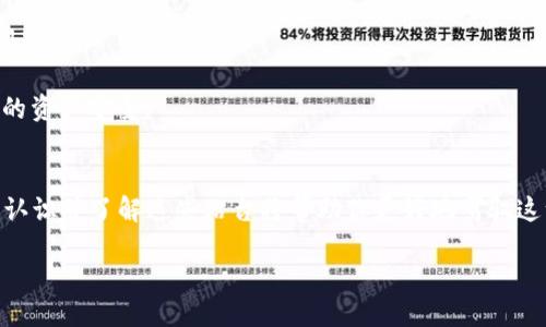 区块链站台的定义与概念
“区块链站台”这个词在区块链领域逐渐被广泛使用，它可以被理解为一个支持和服务于区块链技术的平台。简单来说，这个平台为开发者和用户提供必要的工具和基础设施，以便他们能够构建、测试和运行基于区块链的应用程序和服务。
在传统的IT环境中，你可能会听到“平台”这个词被用来描述像操作系统、开发框架之类的东西。而在区块链的世界里，站台不单单是一块土地，它更像是一个多功能的生态系统，汇聚了不同的技术、应用和服务。

区块链站台的功能与角色
1. **开发工具**：区块链站台通常会提供智能合约的开发工具，这样开发者可以使用它们来创建应用程序，无论是金融类应用、供应链管理还是社交平台。通过这些工具，开发者可以更方便地实现自己的创意。
2. **用户交互**：这个平台还会提供用户界面，让终端用户能够轻松地与区块链应用进行交互。例如，用户可以通过钱包应用发送或接收加密货币，或者参与去中心化金融（DeFi）项目。
3. **安全性**：安全性是任何区块链站台的重中之重。站台通常会提供多层安全保护机制，防止黑客攻击和数据泄露。这包括强大的加密技术、身份验证机制等。
4. **社区支持**：大多数区块链站台都有一个积极的开发者和用户社区。这是支持平台健康发展的重要组成部分，社区成员可以互相交换想法、解决问题，甚至推动项目进展。

著名的区块链站台实例
在区块链的世界中，有几个著名的站台值得一提，帮助我们更好地理解这个概念。
1. **以太坊（Ethereum）**：这是一个去中心化的平台，允许开发者构建和部署智能合约。以太坊的生态系统非常庞大，支持着无数的去中心化应用（DApp）。
2. **波卡（Polkadot）**：这个平台通过不同的区块链之间的互操作性，使得开发者能够在一个共享的安全环境中构建应用。波卡的设计理念是实现区块链间的互通。
3. **Hyperledger Fabric**：这是一个由Linux基金会支持的开源区块链平台，主要针对企业级的应用。这种平台通常更加注重隐私和权限控制。

区块链站台的优缺点
如同其他技术解决方案，区块链站台也有自己的优势和劣势。
**优点：**
- **去中心化**：用户和开发者不再依赖单一的中央机构，这降低了很多风险。
- **透明性**：区块链技术的核心是去信任化，所有交易和操作都可以在区块链上得到验证。
**缺点：**
- **技术复杂**：区块链技术相对复杂，不是所有人都能够轻松驾驭。
- **扩展性问题**：一些区块链站台在面临大量交易时，可能会遇到扩展性瓶颈。

常见问题解答
关于区块链站台，许多用户可能会有一些疑问。接下来我们将探讨其中的两个问题。

问题一：区块链站台对于普通用户有什么好处？
很多普通用户可能会觉得，区块链技术离我很远，似乎只在那些技术者和投资者的圈子里。然而，现实是，越来越多的区块链应用开始影响我们的日常生活。从数字货币支付到去中心化金融，区块链站台正逐渐渗透到我们的生活中。
1. **更低的交易费用**：由于区块链技术的去中心化特性，用户在进行交易时往往不需要支付高额的手续费。这对那些常常需要进行小额交易的人而言，是一个极大的好处。
2. **方便的跨境支付**：传统的跨境支付通常需要几天时间，还要付出高昂的费用。而通过区块链站台，用户只需几分钟就能完成跨国转账，且费用低廉。
3. **匿名性和隐私保护**：在不少区块链站台上，用户可以保持匿名性。这使得用户保护隐私的选择更加丰富，不用担心数据被滥用。

问题二：如何选择合适的区块链站台？
选择合适的区块链站台可以影响你使用区块链技术的整体体验。在选择时，你可以考虑以下几个方面：
1. **技术基础**：了解平台的技术背景，是否有强大的开发者团队支持，以及技术的活跃度。
2. **社区活跃度**：一个活跃的社区能够提供更多的资源和支持，帮助你解决在使用过程中的问题。
3. **功能需求**：根据你的需求来选择，有些站台专注于金融领域，有些则更适合社交应用。
4. **安全性**：确保所选择的站台具有良好的安全记录，了解其防御机制是怎样的，能否保护你的资产安全。

总结
综上所述，区块链站台不仅仅是一个技术平台，它更是连接用户、开发者及整个生态系统的桥梁。认识并了解这些站台将帮助你更好地驾驭这一波数据革命，为未来的生活和商业方式带来无限可能性。

区块链站台：解锁未来的数字应用平台