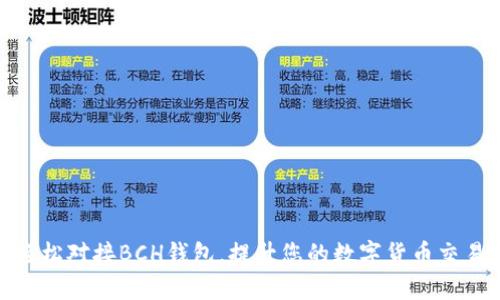 如何轻松对接BCH钱包,提升您的数字货币交易体验