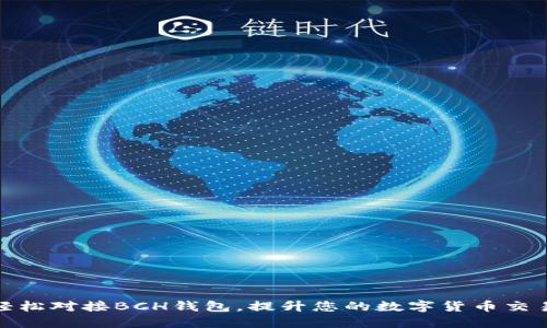 如何轻松对接BCH钱包,提升您的数字货币交易体验