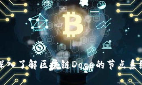 深入了解区块链Doge的节点系统