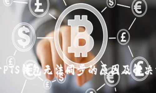 探讨PTS钱包无法同步的原因及解决方案