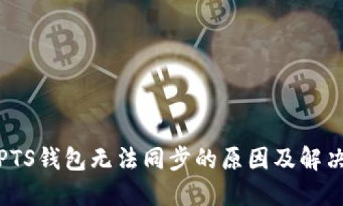探讨PTS钱包无法同步的原因及解决方案