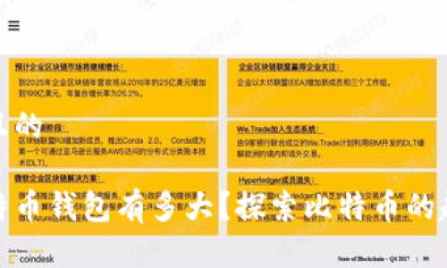 思考一个且的
最早的比特币钱包有多大?探索比特币的起源与演变