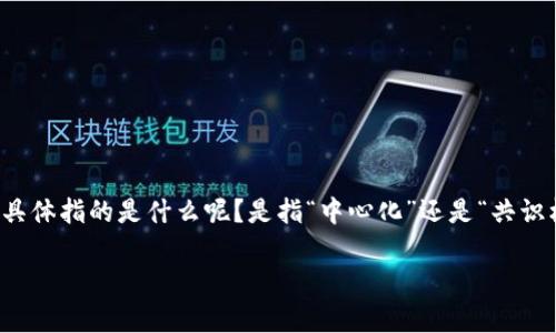 区块链的C是什么意思
在讨论区块链技术时,很多人会遇到一个字母“C”,它经常与区块链的各个方面联系在一起。那么,区块链的C具体指的是什么呢?是指“中心化”还是“共识机制”?在这篇文章中,我们将详细解读区块链中的“C”,探讨其背后的含义,以及它对区块链生态系统的影响。
区块链C的深度解析:从中心化到共识机制