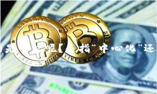 区块链的C是什么意思
在讨论区块链技术时,很多人会遇到一个字母“C”,它经常与区块链的各个方面联系在一起。那么,区块链的C具体指的是什么呢?是指“中心化”还是“共识机制”?在这篇文章中,我们将详细解读区块链中的“C”,探讨其背后的含义,以及它对区块链生态系统的影响。
区块链C的深度解析:从中心化到共识机制