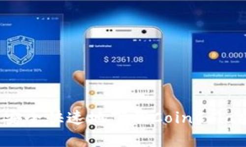 详尽指南:如何安全快速地下载CoinCola安卓手机客户端