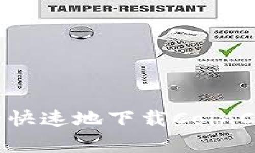 详尽指南:如何安全快速地下载CoinCola安卓手机客户端