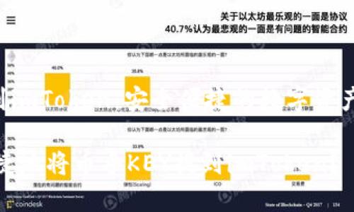 币乎KEY提到imToken:安全便捷的数字资产管理新体验
如何安全便捷地将币乎KEY提到imToken?