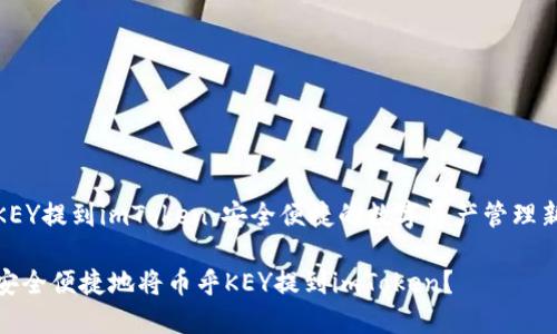 币乎KEY提到imToken:安全便捷的数字资产管理新体验
如何安全便捷地将币乎KEY提到imToken?