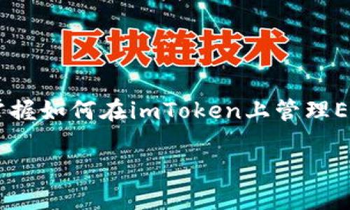 imToken可以装ETC吗？深入分析与操作指南

许多数字货币的用户可能会有这样的疑问：imToken钱包是否可以装载以太坊经典（ETC）？答案是肯定的。imToken作为一款功能强大的数字钱包，不仅支持以太坊（ETH），还同样兼容以太坊的多个衍生链，包括以太坊经典（ETC）。

在本文中，我们将详细探讨imToken与ETC的兼容性，以及如何在imToken上安全地存储和管理ETC。这不仅能够帮助用户更好地理解这两种货币之间的关系，同时也能提供实用的操作指导。

一、什么是imToken？

imToken是一款广受欢迎的数字资产钱包，它不仅支持多种主流数字货币，还提供了代币兑换、资产管理等多种功能。用户可以通过imToken轻松管理自己的数字资产，进行交易和投资。在这个数字货币快速发展的时代，选择一个安全、方便的钱包显得尤为重要。

二、什么是以太坊经典（ETC）？

以太坊经典（ETC）是以太坊（ETH）的一个分支，以太坊网络于2016年因黑客攻击出现分裂。以太坊经典主张保持区块链的不可篡改性，而以太坊则选择了重组的方式进行修复。因此，ETC 和 ETH虽然源自同一母链，但其理念和路线却截然不同。

三、imToken支持ETC的优势

1. **安全性**：imToken钱包采用了多重安全机制，确保用户资产的安全。无论是ETC还是其它数字货币，用户都可以安心存储。

2. **易用性**：imToken界面简洁友好，即使是初学者也能轻松上手。用户只需下载钱包，并按照简单的步骤添加ETC。

3. **多功能性**：除了支持ETC，imToken还提供了代币兑换、DApp访问等功能，为用户提供了一站式服务。

4. **社区支持**：imToken拥有庞大的用户社区，用户可以在社区中交流经验，获取帮助和支持。

如何在imToken上添加ETC？操作步骤详解

对于许多新手用户来说，如何在imToken上添加ETC可能是个难点。以下是详细的操作步骤，确保你可以顺利完成这一过程：

步骤一：下载imToken

首先，你需要在应用商店中下载imToken钱包。无论是Android还是iOS系统，都可以轻松找到并下载安装。

步骤二：新建或导入钱包

打开imToken后，你可以选择新建钱包或导入已有的钱包。如果是新用户，建议先新建一个钱包，系统会引导你设置钱包密码和备份助记词。

步骤三：进入资产管理页面

成功创建钱包后，进入资产管理页面，找到右上角的“ ”号，点击进入添加资产页面。

步骤四：选择添加ETC

在添加资产页面，你可以看到支持的各种数字货币，向下滑动找到“以太坊经典（ETC）”。点击选择并确认添加。

步骤五：检查余额和交易

添加完成后，你会在资产管理页面看到ETC的余额。此时，你可以通过imToken进行转账、收款和交易操作。

ETC的未来发展趋势

很多投资者对于ETC的未来持有不同的观点。尽管其在市值和交易量上远不及以太坊，但其独特的技术路线和社区支持，使得许多人仍对其抱有信心。

1. **技术改进**：ETC社区在不断进行技术创新，比如提高交易速度和安全性。未来的技术进步有望提升其在市场中的竞争力。

2. **市场需求**：随着去中心化金融（DeFi）等新兴领域的发展，ETC作为底层公链的应用场景也在逐步增多，这可能会推动其需求上升。

3. **生态建设**：ETC社区积极推动生态建设，吸引更多项目落地。这也是其未来发展的潜在动力之一。

常见问题解答

问题一：ETC和ETH有什么根本区别？

ETC和ETH虽然始于同一个区块链，但却有着不同的理念和目标。ETC主张不可篡改性，任何交易都不能被逆转，而ETH则选择修复网络并引入了更灵活的处理方案。两个网络的不同使得它们在技术上、社区结构和应用场景上都存在差异。

问题二：如何确保ETC的安全？

尽管imToken提供了安全保护，但用户在使用数字货币时仍需提高警惕。建议您采取以下措施确保ETC的安全：

1. **定期备份**：确保定期备份您的助记词和私钥，以备不时之需。

2. **监控交易**：定期检查交易记录，若发现异常交易应立即采取措施。

3. **不透露私人信息**：在任何情况下，绝不透露您的私钥或助记词给任何人。

4. **使用硬件钱包**：对于大额资产，建议使用硬件钱包等更安全的存储方式。

总结

imToken作为一款多功能数字钱包，不仅可以轻松添加ETC，还为用户提供了良好的安全保障和便捷的操作体验。在如今这个数字货币蓬勃发展的时代，掌握如何在imToken上管理ETC，无疑为你的投资决策增加了一份保障。无论你是新手还是老手，理解imToken与ETC的关系，以及如何安全地管理资产，都是掌握数字货币的必经之路。

imToken可以装ETC吗？了解imToken对ETC的支持与使用技巧