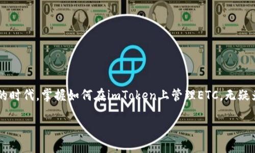 imToken可以装ETC吗？深入分析与操作指南

许多数字货币的用户可能会有这样的疑问：imToken钱包是否可以装载以太坊经典（ETC）？答案是肯定的。imToken作为一款功能强大的数字钱包，不仅支持以太坊（ETH），还同样兼容以太坊的多个衍生链，包括以太坊经典（ETC）。

在本文中，我们将详细探讨imToken与ETC的兼容性，以及如何在imToken上安全地存储和管理ETC。这不仅能够帮助用户更好地理解这两种货币之间的关系，同时也能提供实用的操作指导。

一、什么是imToken？

imToken是一款广受欢迎的数字资产钱包，它不仅支持多种主流数字货币，还提供了代币兑换、资产管理等多种功能。用户可以通过imToken轻松管理自己的数字资产，进行交易和投资。在这个数字货币快速发展的时代，选择一个安全、方便的钱包显得尤为重要。

二、什么是以太坊经典（ETC）？

以太坊经典（ETC）是以太坊（ETH）的一个分支，以太坊网络于2016年因黑客攻击出现分裂。以太坊经典主张保持区块链的不可篡改性，而以太坊则选择了重组的方式进行修复。因此，ETC 和 ETH虽然源自同一母链，但其理念和路线却截然不同。

三、imToken支持ETC的优势

1. **安全性**：imToken钱包采用了多重安全机制，确保用户资产的安全。无论是ETC还是其它数字货币，用户都可以安心存储。

2. **易用性**：imToken界面简洁友好，即使是初学者也能轻松上手。用户只需下载钱包，并按照简单的步骤添加ETC。

3. **多功能性**：除了支持ETC，imToken还提供了代币兑换、DApp访问等功能，为用户提供了一站式服务。

4. **社区支持**：imToken拥有庞大的用户社区，用户可以在社区中交流经验，获取帮助和支持。

如何在imToken上添加ETC？操作步骤详解

对于许多新手用户来说，如何在imToken上添加ETC可能是个难点。以下是详细的操作步骤，确保你可以顺利完成这一过程：

步骤一：下载imToken

首先，你需要在应用商店中下载imToken钱包。无论是Android还是iOS系统，都可以轻松找到并下载安装。

步骤二：新建或导入钱包

打开imToken后，你可以选择新建钱包或导入已有的钱包。如果是新用户，建议先新建一个钱包，系统会引导你设置钱包密码和备份助记词。

步骤三：进入资产管理页面

成功创建钱包后，进入资产管理页面，找到右上角的“ ”号，点击进入添加资产页面。

步骤四：选择添加ETC

在添加资产页面，你可以看到支持的各种数字货币，向下滑动找到“以太坊经典（ETC）”。点击选择并确认添加。

步骤五：检查余额和交易

添加完成后，你会在资产管理页面看到ETC的余额。此时，你可以通过imToken进行转账、收款和交易操作。

ETC的未来发展趋势

很多投资者对于ETC的未来持有不同的观点。尽管其在市值和交易量上远不及以太坊，但其独特的技术路线和社区支持，使得许多人仍对其抱有信心。

1. **技术改进**：ETC社区在不断进行技术创新，比如提高交易速度和安全性。未来的技术进步有望提升其在市场中的竞争力。

2. **市场需求**：随着去中心化金融（DeFi）等新兴领域的发展，ETC作为底层公链的应用场景也在逐步增多，这可能会推动其需求上升。

3. **生态建设**：ETC社区积极推动生态建设，吸引更多项目落地。这也是其未来发展的潜在动力之一。

常见问题解答

问题一：ETC和ETH有什么根本区别？

ETC和ETH虽然始于同一个区块链，但却有着不同的理念和目标。ETC主张不可篡改性，任何交易都不能被逆转，而ETH则选择修复网络并引入了更灵活的处理方案。两个网络的不同使得它们在技术上、社区结构和应用场景上都存在差异。

问题二：如何确保ETC的安全？

尽管imToken提供了安全保护，但用户在使用数字货币时仍需提高警惕。建议您采取以下措施确保ETC的安全：

1. **定期备份**：确保定期备份您的助记词和私钥，以备不时之需。

2. **监控交易**：定期检查交易记录，若发现异常交易应立即采取措施。

3. **不透露私人信息**：在任何情况下，绝不透露您的私钥或助记词给任何人。

4. **使用硬件钱包**：对于大额资产，建议使用硬件钱包等更安全的存储方式。

总结

imToken作为一款多功能数字钱包，不仅可以轻松添加ETC，还为用户提供了良好的安全保障和便捷的操作体验。在如今这个数字货币蓬勃发展的时代，掌握如何在imToken上管理ETC，无疑为你的投资决策增加了一份保障。无论你是新手还是老手，理解imToken与ETC的关系，以及如何安全地管理资产，都是掌握数字货币的必经之路。

imToken可以装ETC吗？了解imToken对ETC的支持与使用技巧
