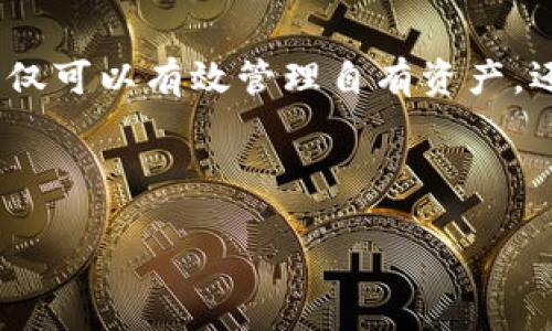 比特股钱包是什么东西

在数字货币的世界里，钱包是一个必不可少的工具，而比特股钱包作为比特股（BitShares）生态系统的一部分，承载着重要的功能。接下来，让我们深入剖析一下比特股钱包的概念、其功能、以及它在用户日常使用中的重要性。

比特股钱包的基本概念

比特股钱包是一个用于存储、管理和交易比特股（BTS）数字货币的工具，类似于我们日常使用的银行账户。与传统的钱包不同，比特股钱包是完全数字化的，意味着用户可以通过电脑或手机轻松访问自己的资产。它不仅仅是存储比特股的地方，还是用户参与比特股生态和进行交易的前端接口。

比特股钱包的工作原理

比特股钱包的工作原理主要基于区块链技术。比特股的区块链是一个去中心化的账本，其中记录了所有的交易信息。钱包通过私钥和公钥的方式进行操作。公钥可以被其他人用来向你发送比特股，而私钥则是你访问和管理自己数字资产的凭证。换句话说，私钥是保管你比特股财富的“钥匙”，如果丢失，资产将面临被盗的风险。

比特股钱包的种类

在市场上，你可以找到多种类型的比特股钱包，它们大致可以分为以下几类：

ul
    listrong在线钱包：/strong这些钱包运行在云端，你可以随时随地通过网络访问它们。虽然非常便捷，但安全性相对较低，容易受到攻击。/li
    listrong桌面钱包：/strong软件安装在个人电脑上，安全性更高，适合存储大量的比特股。但如果电脑受到病毒攻击，可能会面临损失。/li
    listrong移动钱包：/strong安装在手机上的应用程序，让用户可以随时进行交易，方便快捷，但需要谨慎保护手机安全。/li
    listrong硬件钱包：/strong专用设备，如Ledger和Trezor，安全性极高，适合长期存储比特股和其他数字货币。/li
/ul

比特股钱包的功能

比特股钱包具备多种功能，让用户能够高效地管理数字资产：

ul
    listrong发送和接收比特股：/strong用户可以很方便地发送或接收比特股，只需输入对方的公钥或地址。/li
    listrong查看历史交易记录：/strong钱包能够显示所有的交易历史，帮助用户追踪资产变动。/li
    listrong进行实时交易：/strong通过钱包，用户可以随时查看市场行情，并在最佳时机进行交易。/li
    listrong安全管理资产：/strong钱包提供了私钥保护、双重认证等多种安全措施，保护用户的资产不受损失。/li
/ul

为什么选择比特股钱包

选择一个合适的比特股钱包非常重要，因为它直接关系到你的资产安全与使用效率。比特股钱包在以下几个方面表现优异：

ul
    listrong便利性：/strong无论是在线钱包还是移动钱包，用户都可以随时随地进行交易，极大地方便了日常操作。/li
    listrong安全性：/strong比特股钱包通常提供多重安全措施，能够有效保障用户资产安全。/li
    listrong多功能性：/strong除了基本的存储功能，比特股钱包还支持各种交易、市场数据及资产管理的功能。/li
    listrong社区支持：/strong比特股项目背后有着强大的社区支持，用户在使用钱包时可以获得各种资源与帮助。/li
/ul

比特股钱包的使用注意事项

在使用比特股钱包的过程中，有一些注意事项是每个用户都应当了解的：

ul
    listrong务必备份私钥：/strong无论使用哪种类型的钱包，私钥都必须妥善备份，以避免资产丢失。/li
    listrong保持软件更新：/strong确保你的钱包软件始终是最新版本，以避免漏洞和安全隐患。/li
    listrong使用强密码：/strong设置复杂且独特的密码，避免使用简单密码和重复密码。/li
    listrong谨慎点击链接：/strong在互联网上，一定要小心不明来源的链接，以防钓鱼攻击。/li
/ul

比特股钱包和其他数字货币钱包的区别

与其他数字货币钱包相比，比特股钱包在一些特定功能上具有独特性。例如，其他一些货币可能更加注重隐私性，而比特股则将重点放在市场交易的高效性和流动性。此外，比特股钱包还支持多种资产的管理，无论是法币、数字货币，还是资产化的实物商品，都可以一一管理，大大拓宽了用户的投资选择。

总结

比特股钱包是数字货币时代不可或缺的工具之一，凭借其安全性、便利性和多功能性，成为用户管理资产的最佳选择。合理选择和使用比特股钱包，不仅可以有效管理自有资产，还能在数字经济中获得更多机遇。随着数字货币的发展，相信比特股钱包会变得愈加重要，为用户提供更为优质的服务。

比特股钱包,数字货币,比特股,区块链/guanjianci

深入了解比特股钱包：安全、便利与多功能的完美结合