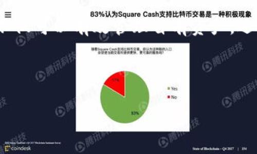 比特股钱包是什么东西

在数字货币的世界里，钱包是一个必不可少的工具，而比特股钱包作为比特股（BitShares）生态系统的一部分，承载着重要的功能。接下来，让我们深入剖析一下比特股钱包的概念、其功能、以及它在用户日常使用中的重要性。

比特股钱包的基本概念

比特股钱包是一个用于存储、管理和交易比特股（BTS）数字货币的工具，类似于我们日常使用的银行账户。与传统的钱包不同，比特股钱包是完全数字化的，意味着用户可以通过电脑或手机轻松访问自己的资产。它不仅仅是存储比特股的地方，还是用户参与比特股生态和进行交易的前端接口。

比特股钱包的工作原理

比特股钱包的工作原理主要基于区块链技术。比特股的区块链是一个去中心化的账本，其中记录了所有的交易信息。钱包通过私钥和公钥的方式进行操作。公钥可以被其他人用来向你发送比特股，而私钥则是你访问和管理自己数字资产的凭证。换句话说，私钥是保管你比特股财富的“钥匙”，如果丢失，资产将面临被盗的风险。

比特股钱包的种类

在市场上，你可以找到多种类型的比特股钱包，它们大致可以分为以下几类：

ul
    listrong在线钱包：/strong这些钱包运行在云端，你可以随时随地通过网络访问它们。虽然非常便捷，但安全性相对较低，容易受到攻击。/li
    listrong桌面钱包：/strong软件安装在个人电脑上，安全性更高，适合存储大量的比特股。但如果电脑受到病毒攻击，可能会面临损失。/li
    listrong移动钱包：/strong安装在手机上的应用程序，让用户可以随时进行交易，方便快捷，但需要谨慎保护手机安全。/li
    listrong硬件钱包：/strong专用设备，如Ledger和Trezor，安全性极高，适合长期存储比特股和其他数字货币。/li
/ul

比特股钱包的功能

比特股钱包具备多种功能，让用户能够高效地管理数字资产：

ul
    listrong发送和接收比特股：/strong用户可以很方便地发送或接收比特股，只需输入对方的公钥或地址。/li
    listrong查看历史交易记录：/strong钱包能够显示所有的交易历史，帮助用户追踪资产变动。/li
    listrong进行实时交易：/strong通过钱包，用户可以随时查看市场行情，并在最佳时机进行交易。/li
    listrong安全管理资产：/strong钱包提供了私钥保护、双重认证等多种安全措施，保护用户的资产不受损失。/li
/ul

为什么选择比特股钱包

选择一个合适的比特股钱包非常重要，因为它直接关系到你的资产安全与使用效率。比特股钱包在以下几个方面表现优异：

ul
    listrong便利性：/strong无论是在线钱包还是移动钱包，用户都可以随时随地进行交易，极大地方便了日常操作。/li
    listrong安全性：/strong比特股钱包通常提供多重安全措施，能够有效保障用户资产安全。/li
    listrong多功能性：/strong除了基本的存储功能，比特股钱包还支持各种交易、市场数据及资产管理的功能。/li
    listrong社区支持：/strong比特股项目背后有着强大的社区支持，用户在使用钱包时可以获得各种资源与帮助。/li
/ul

比特股钱包的使用注意事项

在使用比特股钱包的过程中，有一些注意事项是每个用户都应当了解的：

ul
    listrong务必备份私钥：/strong无论使用哪种类型的钱包，私钥都必须妥善备份，以避免资产丢失。/li
    listrong保持软件更新：/strong确保你的钱包软件始终是最新版本，以避免漏洞和安全隐患。/li
    listrong使用强密码：/strong设置复杂且独特的密码，避免使用简单密码和重复密码。/li
    listrong谨慎点击链接：/strong在互联网上，一定要小心不明来源的链接，以防钓鱼攻击。/li
/ul

比特股钱包和其他数字货币钱包的区别

与其他数字货币钱包相比，比特股钱包在一些特定功能上具有独特性。例如，其他一些货币可能更加注重隐私性，而比特股则将重点放在市场交易的高效性和流动性。此外，比特股钱包还支持多种资产的管理，无论是法币、数字货币，还是资产化的实物商品，都可以一一管理，大大拓宽了用户的投资选择。

总结

比特股钱包是数字货币时代不可或缺的工具之一，凭借其安全性、便利性和多功能性，成为用户管理资产的最佳选择。合理选择和使用比特股钱包，不仅可以有效管理自有资产，还能在数字经济中获得更多机遇。随着数字货币的发展，相信比特股钱包会变得愈加重要，为用户提供更为优质的服务。

比特股钱包,数字货币,比特股,区块链/guanjianci

深入了解比特股钱包：安全、便利与多功能的完美结合