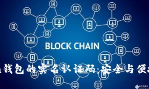 解密imToken钱包的实名认证码:安全与便捷的双重保障