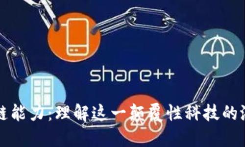 探索区块链能力:理解这一颠覆性科技的潜力与应用