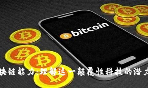 探索区块链能力:理解这一颠覆性科技的潜力与应用