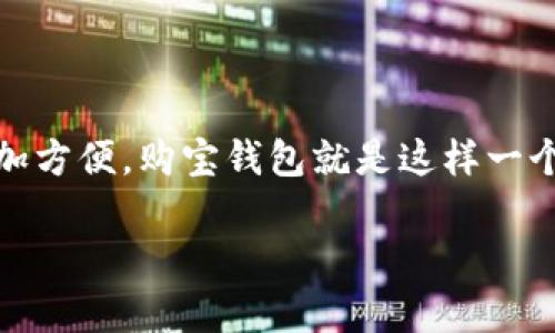 购宝钱包app入口在哪里
在如今这个数字化快速发展的时代,手机应用程序已经成为我们日常生活中不可或缺的一部分,尤其是移动支付和电子钱包的兴起,让我们的交易变得更加方便。购宝钱包就是这样一个为用户提供便捷支付和理财服务的平台。本文将详细介绍购宝钱包app的入口,以及相关的使用指南和技巧,帮助用户更好地享受这款应用所带来的便利。
购宝钱包app入口:让生活更便捷的支付利器