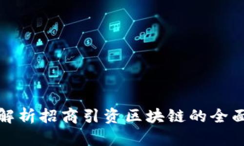 深入解析招商引资区块链的全面意义