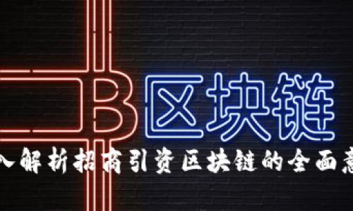 深入解析招商引资区块链的全面意义