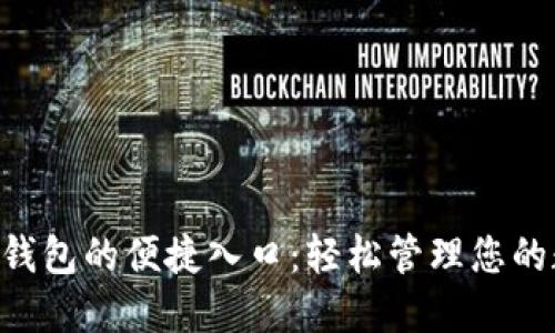 探索 u 钱包的便捷入口:轻松管理您的数字资产