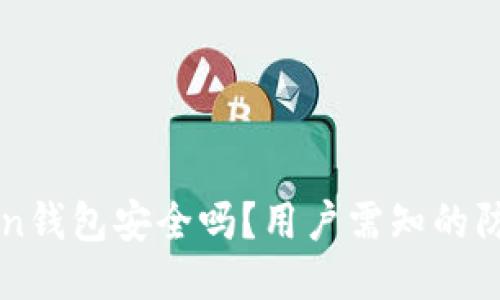 imToken钱包安全吗?用户需知的防盗技巧