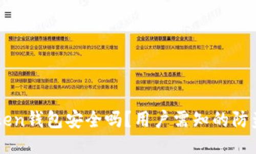 imToken钱包安全吗?用户需知的防盗技巧